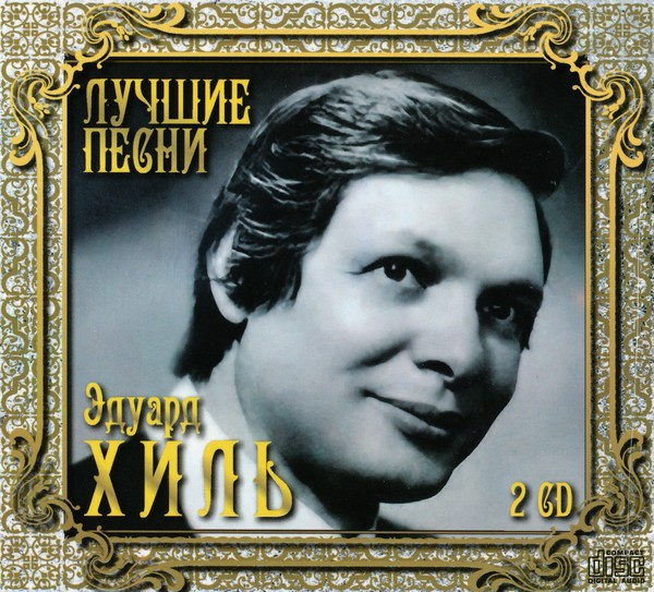 Эдуард Хиль - Лучшие Песни (2CD) (2012)