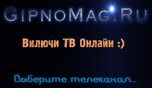 Онлайн тв (602x349, 116Kb)