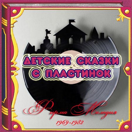 Детские сказки с пластинок (1969-1982)