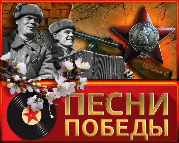 Песни победы картинки