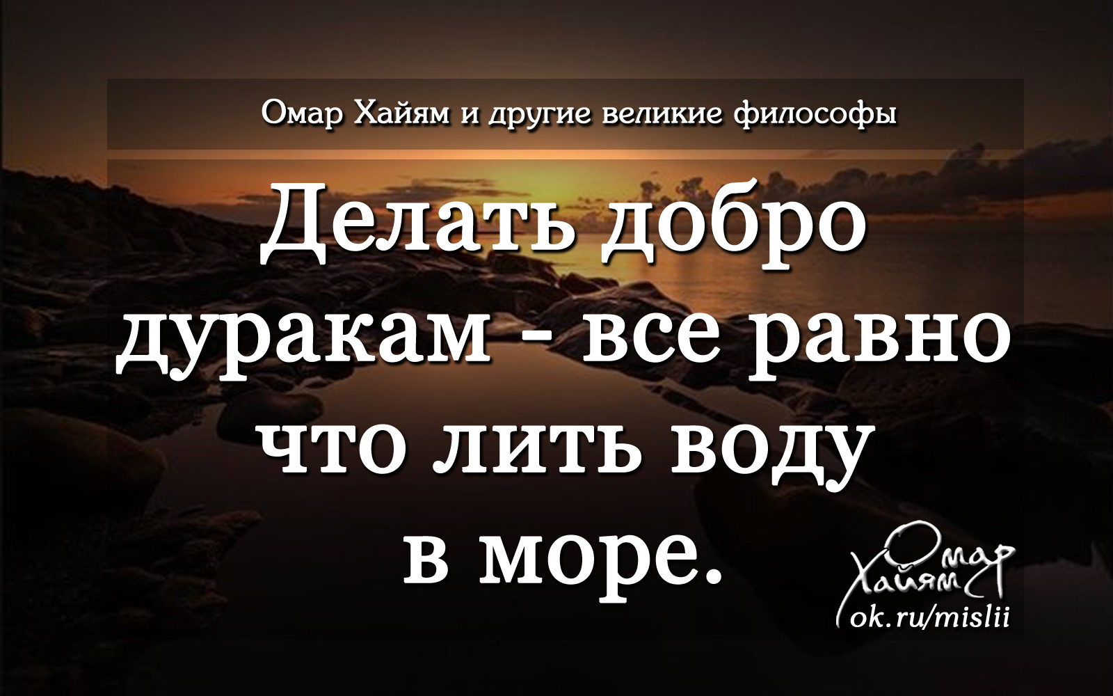 Делать добро дуракам все равно что лить воду в море картинки