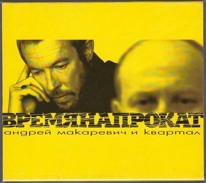 Андрей Макаревич и Квартал ‎– Время напрокат (2000)